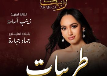 زينب أسامة على موعد في المسرح البلدي بتونس