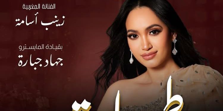 زينب أسامة على موعد في المسرح البلدي بتونس