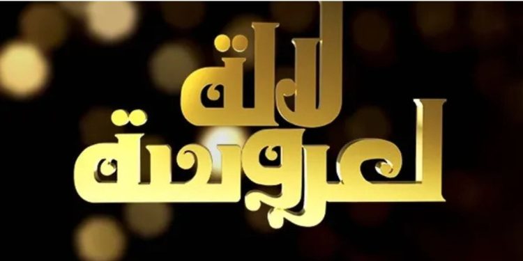 القناة الأولى تعلن فتح باب التسجيل في الموسم العشرين من “لالة العروسة”