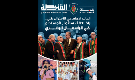 مجلة الشرطة تسلط الضوء على الجانب الاجتماعي للأمن الوطني