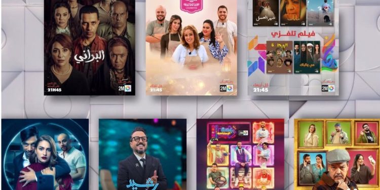 القناة الثانية تكشف عن برمجتها الرمضانية المتنوعة وتحدد موعد البث اليومي