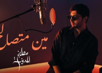 محمد شاكر يطلق شارة “مين متصالح” لمسلسل “مطبخ المدينة”