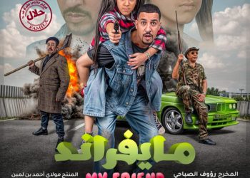 بعد إقبال غير مسبوق..”مايفراند” يعود إلى قاعة ميغاراما بالبيضاء