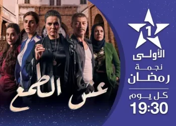 القناة الأولى تكشف عن شبكة رمضان ببرامج متنوعة تراهن على الجودة والقيم