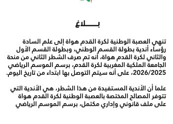 العصبة الوطنية للهواة تصرف الشطر الثاني من منحة الجامعة للأندية المستوفية للشروط