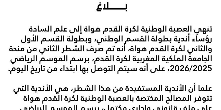 العصبة الوطنية للهواة تصرف الشطر الثاني من منحة الجامعة للأندية المستوفية للشروط