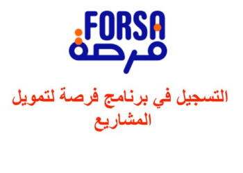 بلاغ رسمي: آخر أجل للاستفادة من تأجيل قروض “فرصة” هو 28 فبراير 2026