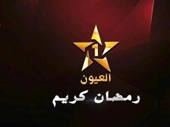 “قناة العيون الجهوية تحتفي بشهر رمضان ببرنامج متنوع يجمع بين التراث والدين والثقافة”