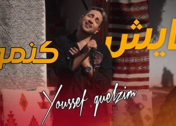 بعد غياب عامين..يوسف جلزيم يطلق عمله الغنائي الجديد “عايش كنموت”