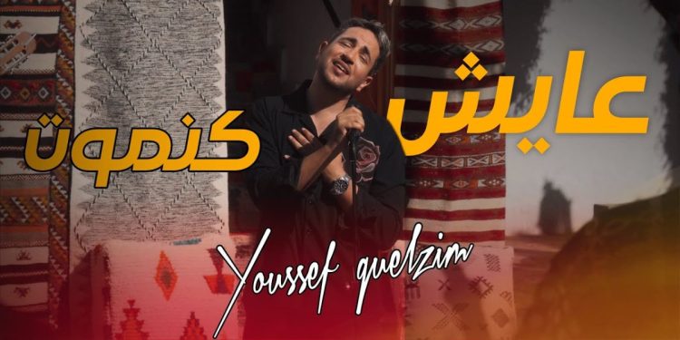 بعد غياب عامين..يوسف جلزيم يطلق عمله الغنائي الجديد “عايش كنموت”