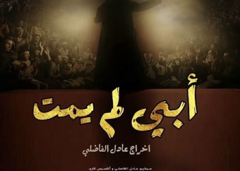 عادل الفاضلي يعود بـ “أبي لم يمت” لطرح العدالة والذاكرة عبر السينما
