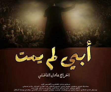عادل الفاضلي يعود بـ “أبي لم يمت” لطرح العدالة والذاكرة عبر السينما