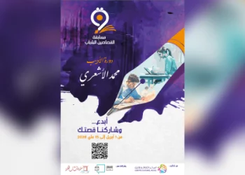 إطلاق النسخة ال9 من مسابقة القصاصين الشباب