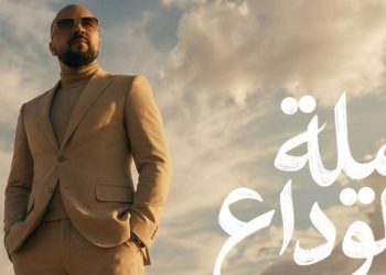 ليلة الوداع.. أولى أغاني الدوزي في ألبومه الجديد