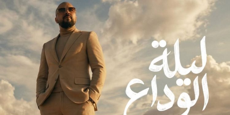 ليلة الوداع.. أولى أغاني الدوزي في ألبومه الجديد