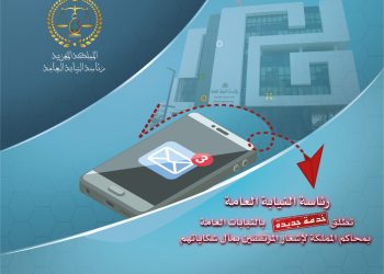 النيابة العامة تطلق آلية الإشعار الإلكتروني بقرارات الحفظ بدل التنقل للمحاكم