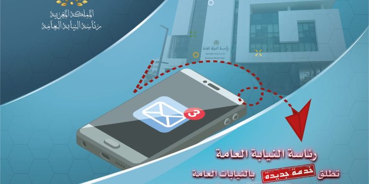 النيابة العامة تطلق آلية الإشعار الإلكتروني بقرارات الحفظ بدل التنقل للمحاكم