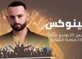 أمينوكس يعود إلى “موازين” بحفل بوب مغربي على منصة النهضة