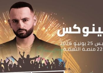 أمينوكس يعود إلى “موازين” بحفل بوب مغربي على منصة النهضة