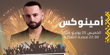 أمينوكس يعود إلى “موازين” بحفل بوب مغربي على منصة النهضة