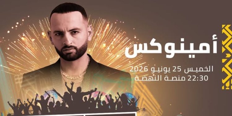 أمينوكس يعود إلى “موازين” بحفل بوب مغربي على منصة النهضة