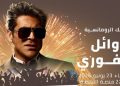 ملك الرومانسية “وائل كفوري” ينضم لمهرجان موازين إيقاعات العالم