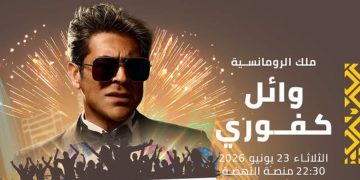 ملك الرومانسية “وائل كفوري” ينضم لمهرجان موازين إيقاعات العالم