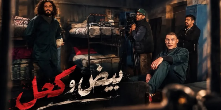 “بيض وكحل” أسرار السجن وصراعات الشخصيات على شاشة الأولى