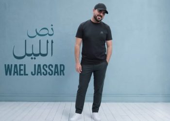 وائل جسار يطرح «نص الليل».. أغنية رومانسية جديدة تحاكي مشاعر الاشتياق والعتاب