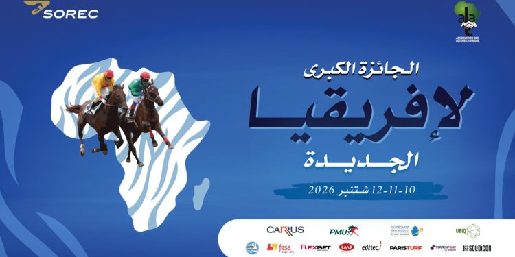 “الجائزة الكبرى لإفريقيا” تحط بالجديدة في دورة خامسة تركز على تحولات سلوك المستهلك