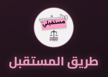 «طريق المستقبل».. تجربة رقمية جديدة لتقديم البرنامج الانتخابي