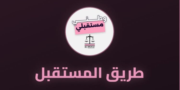 «طريق المستقبل».. تجربة رقمية جديدة لتقديم البرنامج الانتخابي