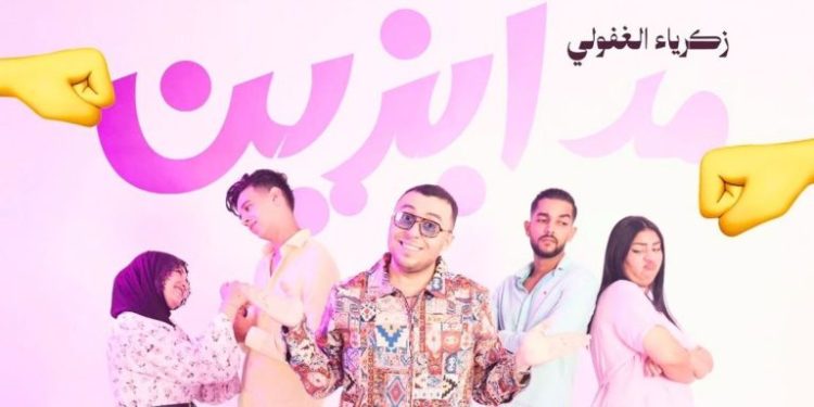 زكرياء الغافولي يفاجئ جمهوره بـ«مدابزين» ومشاركة أسماء معروفة