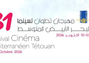 مهرجان تطوان يكشف أسماء لجان تحكيم الدورة الـ31