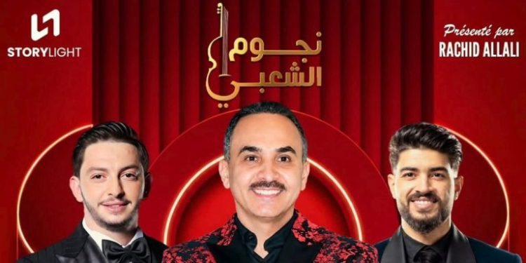 الدار البيضاء على موعد مع سهرة “نجوم الشعبي” بمشاركة نخبة من الفنانين
