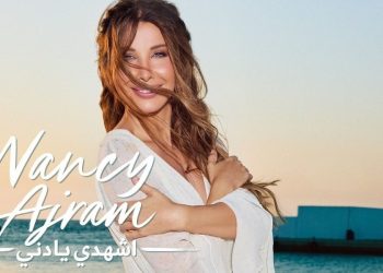 نانسي عجرم تعود إلى الرومانسية بأغنية جديدة بعنوان “اشهدي يا دني”