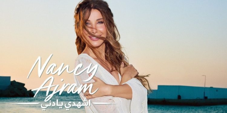 نانسي عجرم تعود إلى الرومانسية بأغنية جديدة بعنوان “اشهدي يا دني”