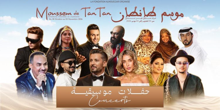 موسم طانطان في دورته الـ19.. خمسة أيام من الاحتفاء بالتراث الحساني والتنوع الموسيقي بمشاركة نجوم مغاربة وعرب