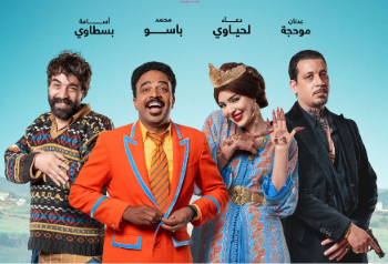 “آية وهادي”..كوميديا مغربية جديدة تغزو القاعات السينمائية ابتداءً من 28 أكتوبر