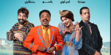 “آية وهادي”..كوميديا مغربية جديدة تغزو القاعات السينمائية ابتداءً من 28 أكتوبر