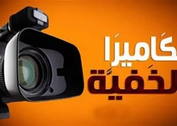 بعد سنوات من الغياب..”الكاميرا الخفية” تعود إلى الشاشة المغربية في رمضان 2027