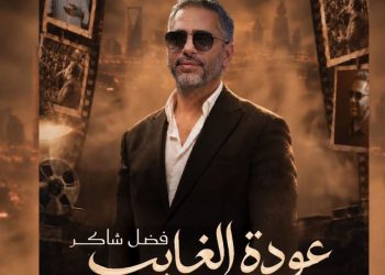 نفاد تذاكر حفل فضل شاكر في موسم الرياض وسط إقبال جماهيري كبير