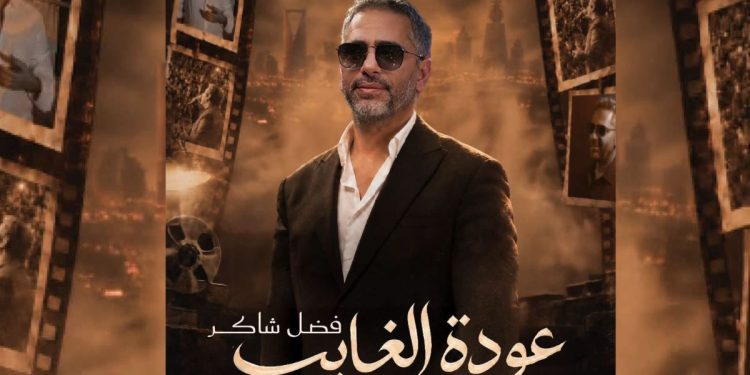 نفاد تذاكر حفل فضل شاكر في موسم الرياض وسط إقبال جماهيري كبير