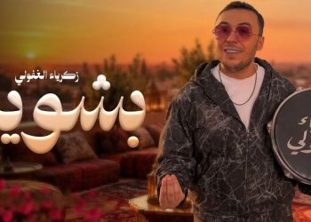 زكرياء الغافولي يعود بجديده الغنائي “بشوية” المستوحى من التراث الشعبي