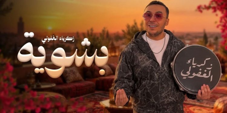 زكرياء الغافولي يعود بجديده الغنائي “بشوية” المستوحى من التراث الشعبي