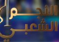 “النجم الشعبي” يبحث عن خليفة حجيب..الصنهاجي ومغيث أبرز الأسماء المطروحة