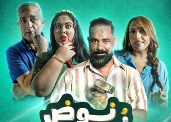 فيلم “نوض أو نوض” يحط الرحال بمدريد بعد نجاحه في المغرب