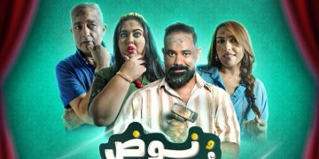 فيلم “نوض أو نوض” يحط الرحال بمدريد بعد نجاحه في المغرب
